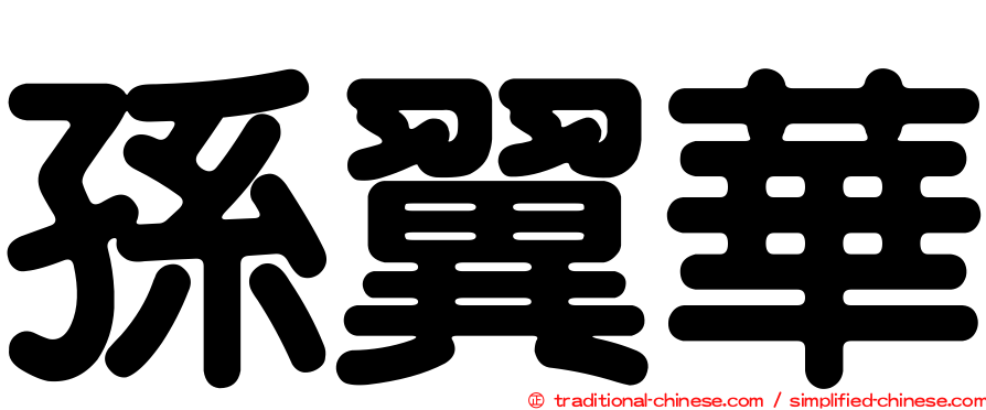 孫翼華
