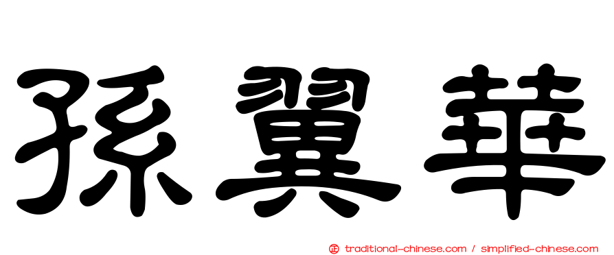 孫翼華