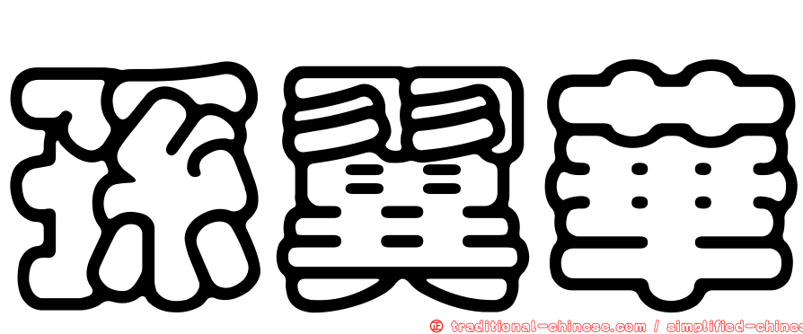 孫翼華