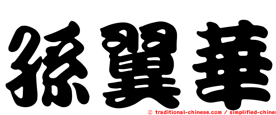 孫翼華
