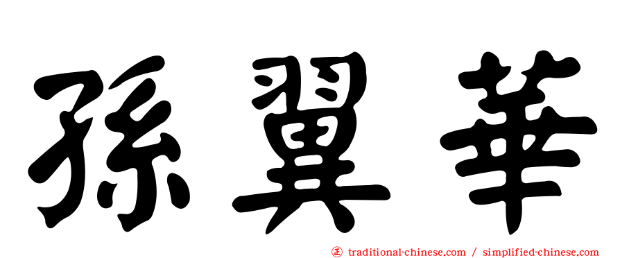 孫翼華