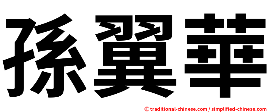 孫翼華