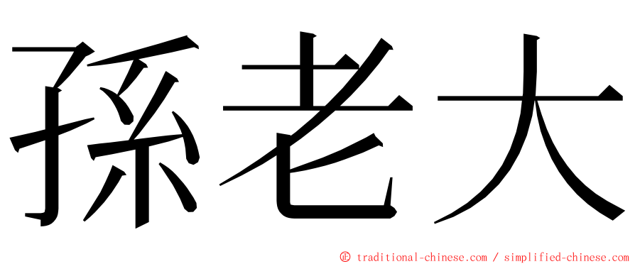 孫老大 ming font