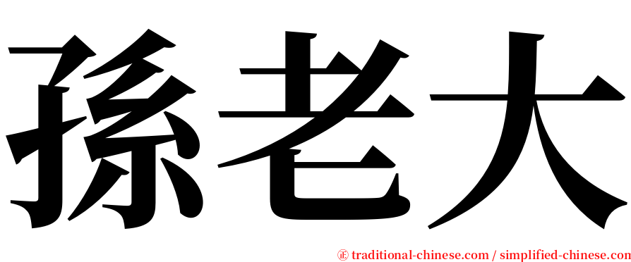孫老大 serif font