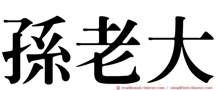 孫老大