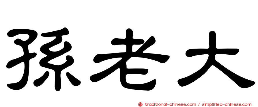 孫老大