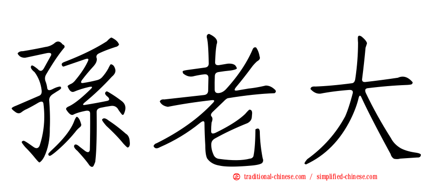 孫老大