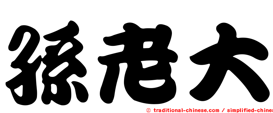 孫老大