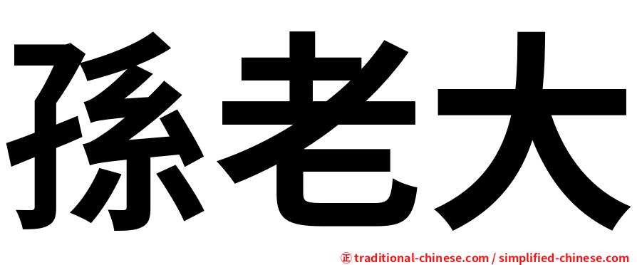 孫老大