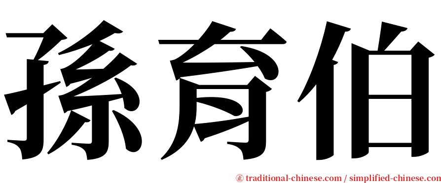 孫育伯 serif font