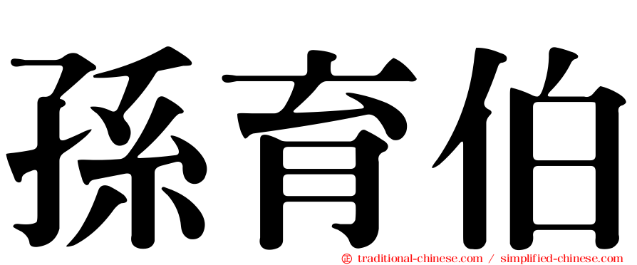 孫育伯