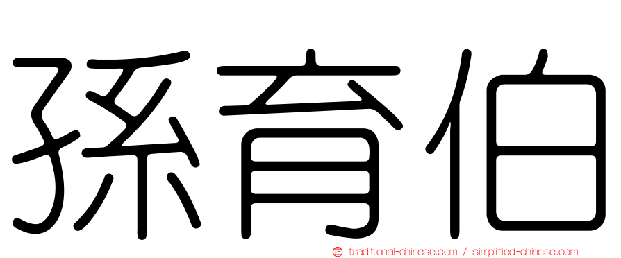 孫育伯