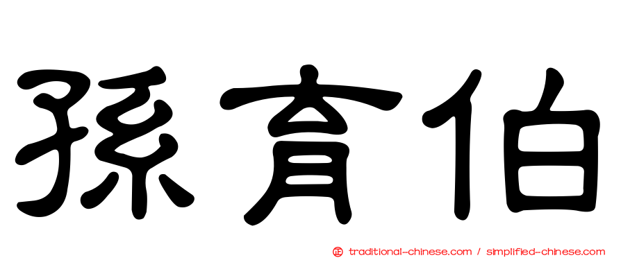 孫育伯