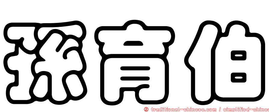 孫育伯