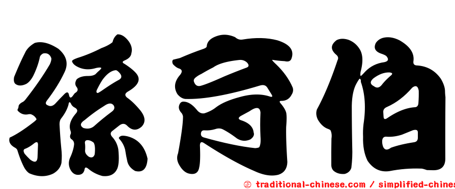 孫育伯
