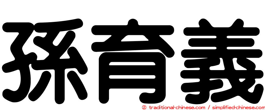 孫育義