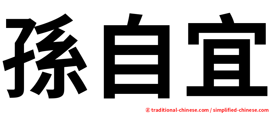 孫自宜