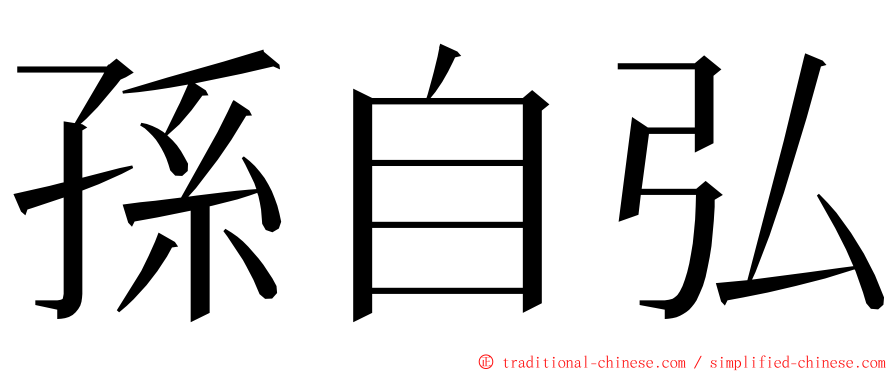 孫自弘 ming font
