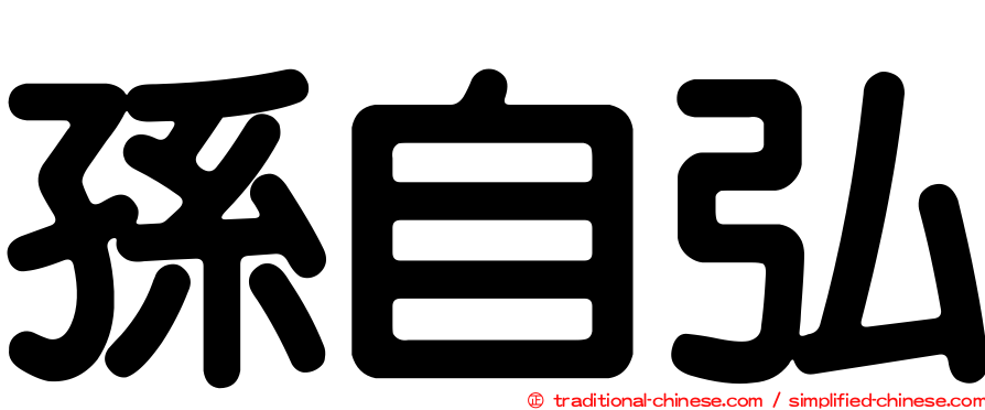 孫自弘