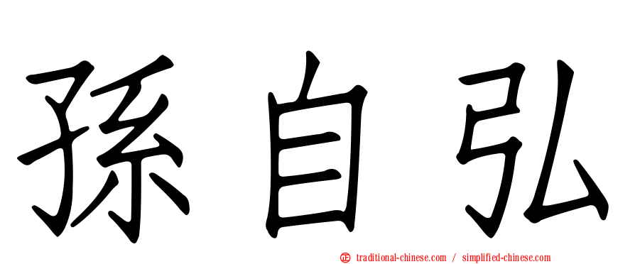 孫自弘