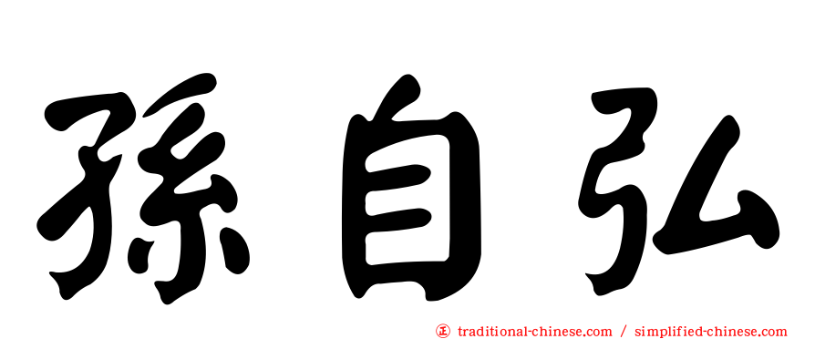 孫自弘