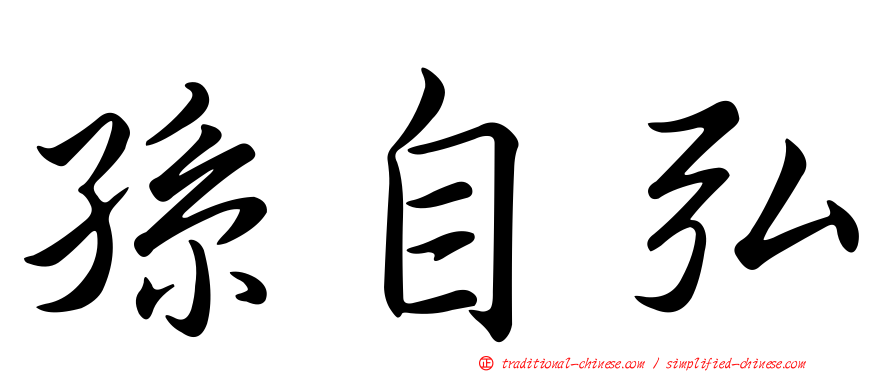 孫自弘
