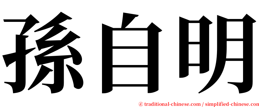 孫自明 serif font