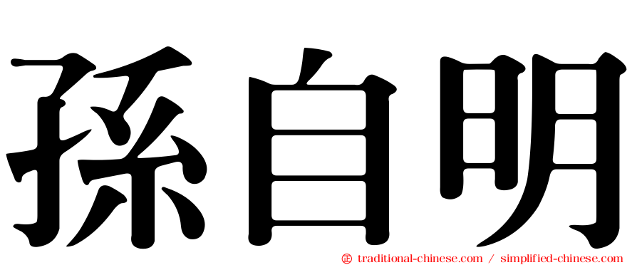 孫自明