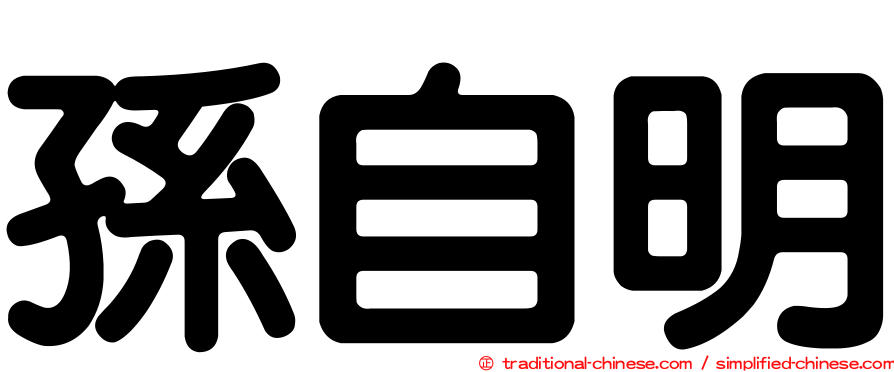 孫自明