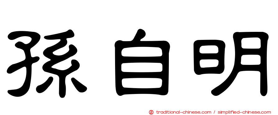 孫自明