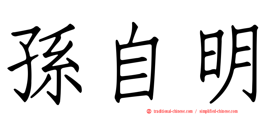 孫自明