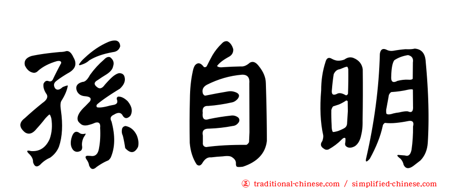 孫自明