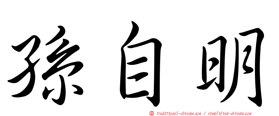 孫自明