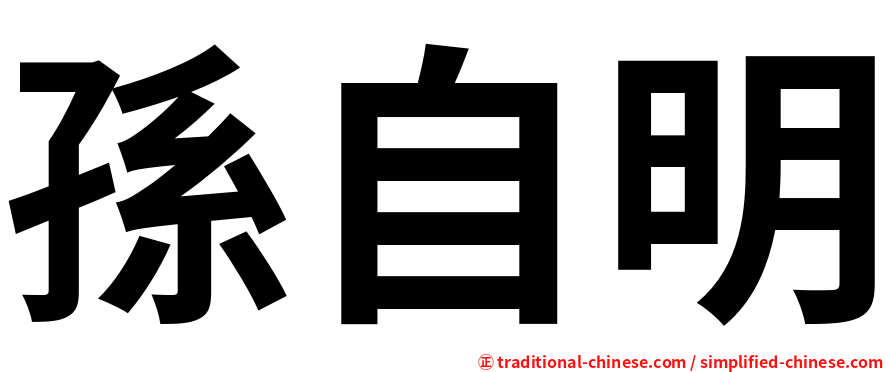 孫自明
