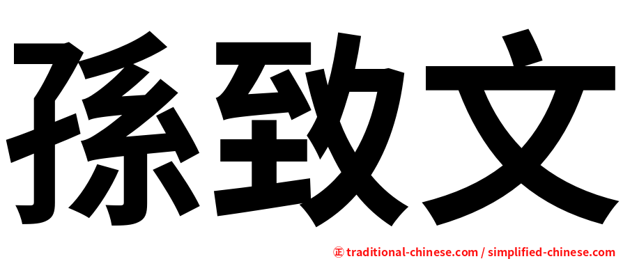 孫致文