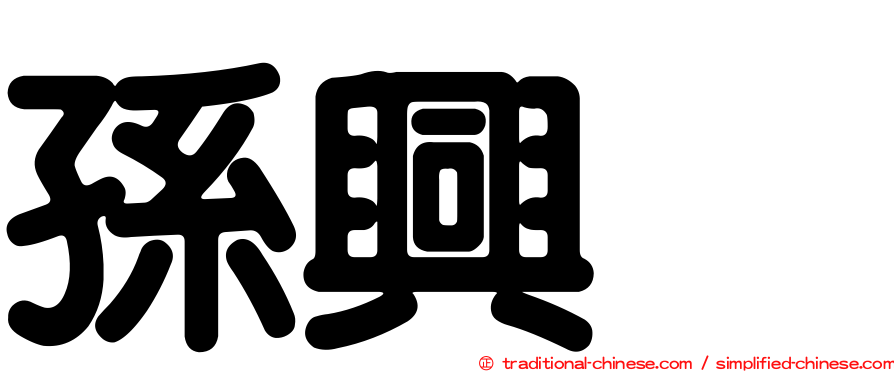 孫興慜