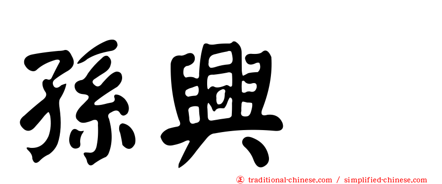 孫興慜