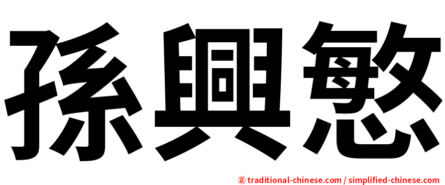 孫興慜
