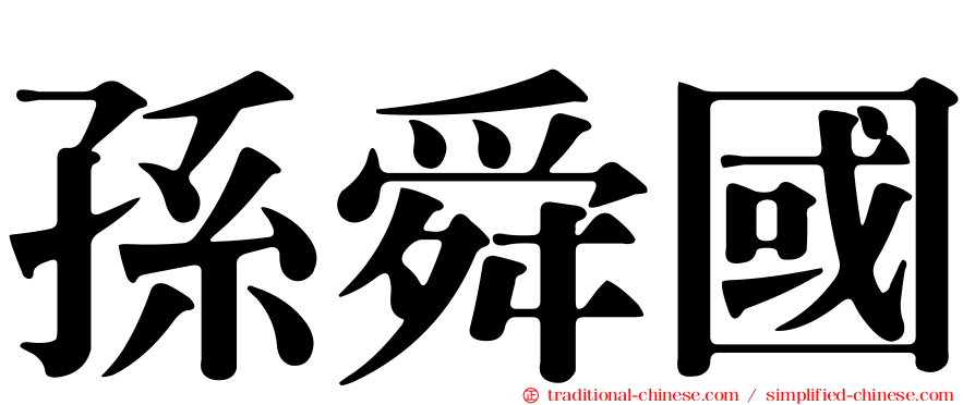 孫舜國