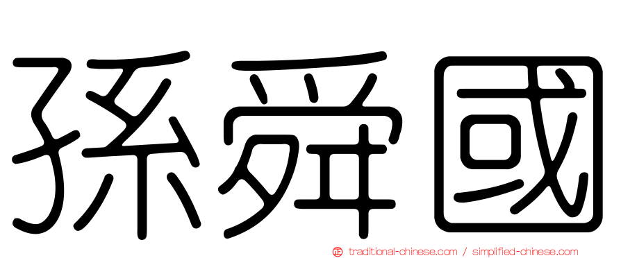 孫舜國