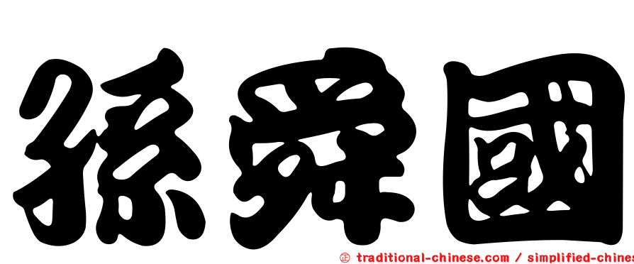孫舜國