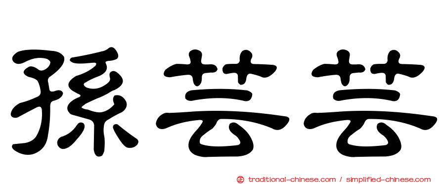 孫芸芸