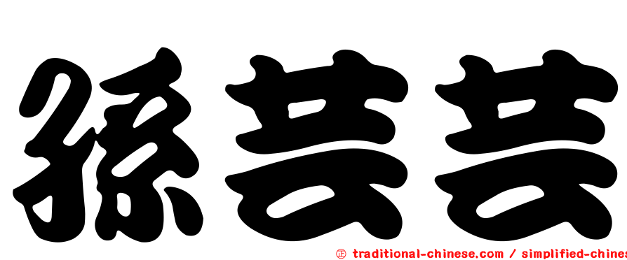 孫芸芸