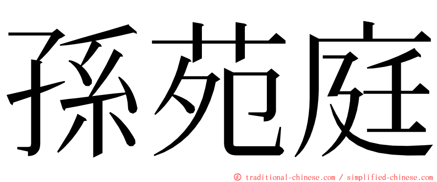 孫苑庭 ming font