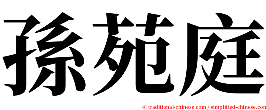 孫苑庭 serif font