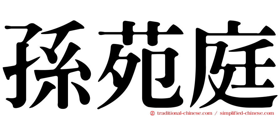 孫苑庭