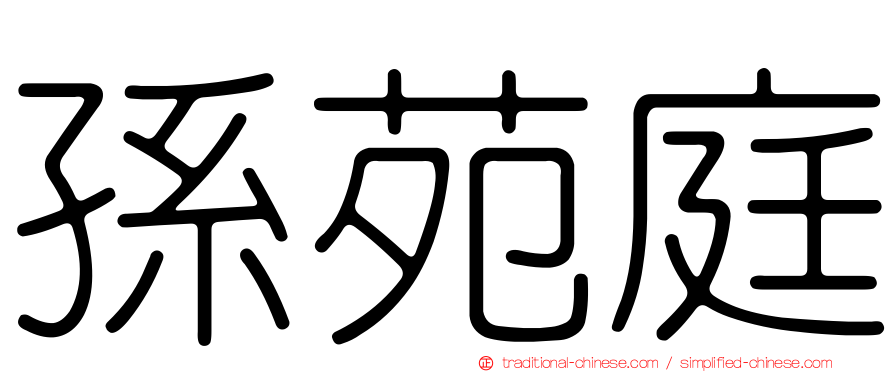 孫苑庭