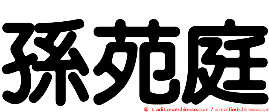 孫苑庭
