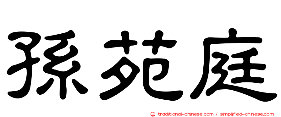 孫苑庭