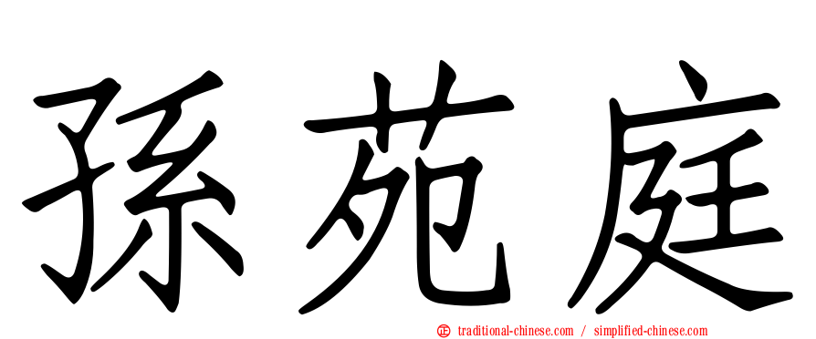 孫苑庭